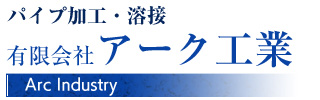 有限会社アーク工業